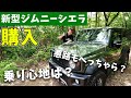 新型ジムニーシエラがキター!【JB74】