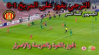 الترجي يفوز على المريخ 1-0 بالروح والعزيمة والإصرار ملخص مباراة الترجي التونسي والمريخ السوداني