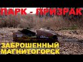 Заброшенный Парк ветеранов - Магнитогорск