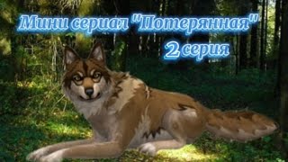 Мини сериал "Потерянная" 2 серия (WildCraft)