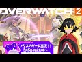 【オーバーウォッチ 2】竜ヶ崎ノクスのゲーム実況！🐉