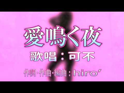 愛鳴く夜 / 可不【Music Video】 KAFU - night when love cries