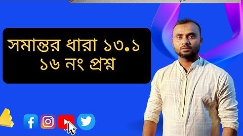 সমান্তর ধারা (১৩.১) এর ১৬ নং প্রশ্নের সমাধান