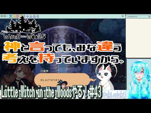 【実況】Little Witch in the Woodsやる！【43】