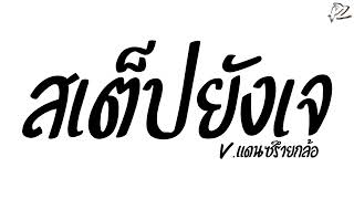 #มาแรงในTikTok ( สเต็ปยังเจ ) V.เพลงแดนซ์รำยกล้อมันๆ PzRemix X2