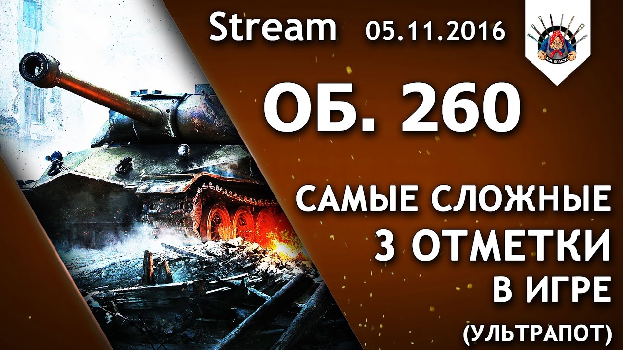 смотреть бои ворлд оф танкс 2019 УЛЬТРАПОТ НА ОБ. 260 / ХОЧУ 3 ОТМЕТКИ / EviL_GrannY стрим