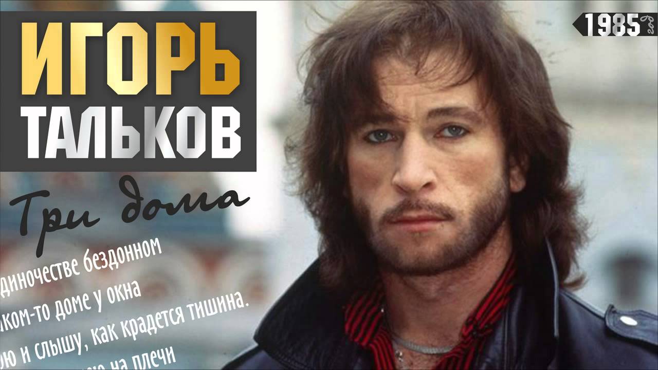 Три дома Тальков. Тальков песня память