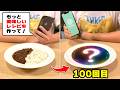 AIに100回レシピを作り直させたら世界一美味い料理できる説