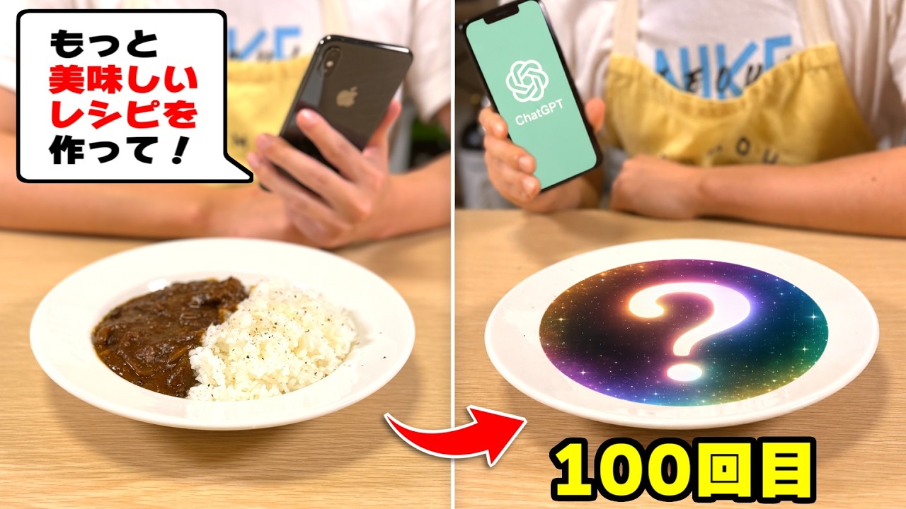 AIに100回レシピを作り直させたら世界一美味い料理できる説