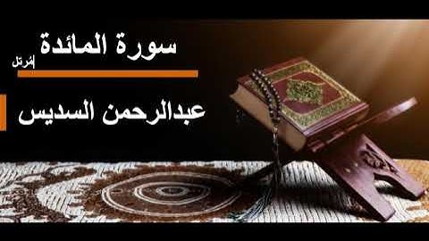 005 سورة المائدة l عبدالرحمن السديس مرتل