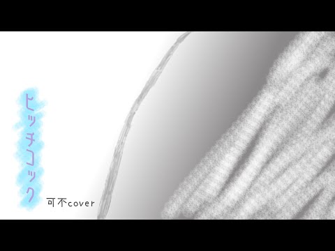 ヒッチコック【可不(KAFU) cover】