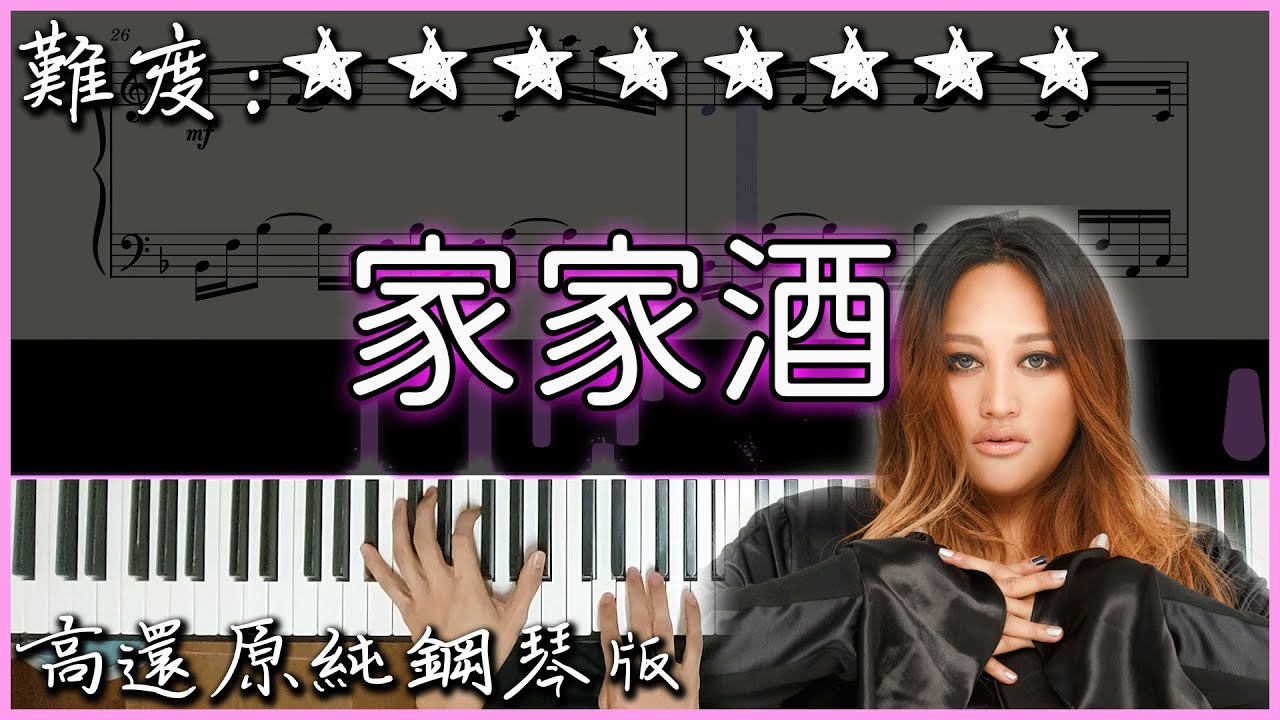 【Piano Cover】經典好聽的流行曲|JiaJia家家 - 家家酒|高還原純鋼琴版|高音質/附譜/歌詞 - YouTube