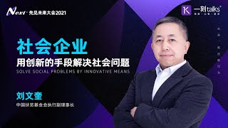 刘文奎：社会企业，用创新的手段解决社会问题
