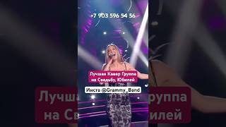 Лучшая Кавер Группа на Свадьбу, Юбилей +7 903 596 54 56 #КаверГруппа GRAMMY