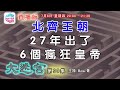 北齊王朝，27年出了6個瘋狂皇帝 - 大迷宮(第90集) Great Maze (直播版)