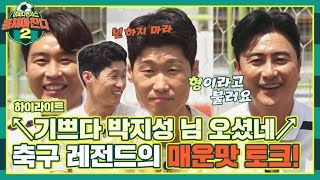 [하이라이트] ★박지성-안정환-이동국★ 남아공 월드컵의 주역들, 12년 만에 그라운드에서 다시 만나다! | 뭉쳐야 찬다2 | JTBC 220918 방송