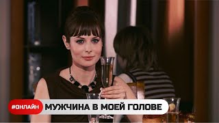 ОНА НЕ ПОНИМАЛА, ПОЧЕМУ ЕЕ ДНИ МУДРЕНЕЕ НОЧИ  | МУЖЧИНА В МОЕЙ ГОЛОВЕ | ЛУЧШАЯ МЕЛОДРАМА О ЛЮБВИ