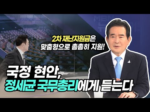 (MBN 뉴스와이드)국정 현안, 정세균 국무총리에게 듣는다