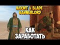 КАК ИЗМЕНИЛАСЬ ЭКОНОМИКА В Mount & Blade 2: Bannerlord 1.5.6 [Гайд]