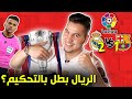 ريال مدريد يتوج بطلاً للدوري الاسباني🔥 (هل أجرم الحكم؟😨)