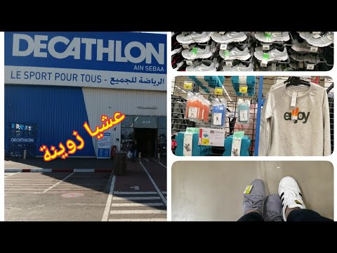 Download جولة داخل ديكاتلون DECATHLON AIN SBAA Mp3 and Video جولة داخل ديكاتلون DECATHLON AIN SBAA
