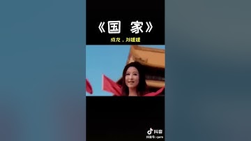 【抖音】 《国 家》 成龙 刘媛媛
