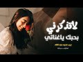 لاتذكرني بحبك ياغناتي اغاني تيك توك 2026 مطلوبه اكثر شي 