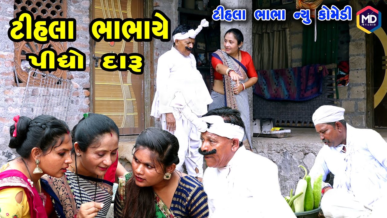 ટીહલા ભાભાયે પીધો દારૂ | Tihlo Bhabho New Comedy |Gujrati Comedy | Tihlo Bhabho & Gagji Dada Comedy