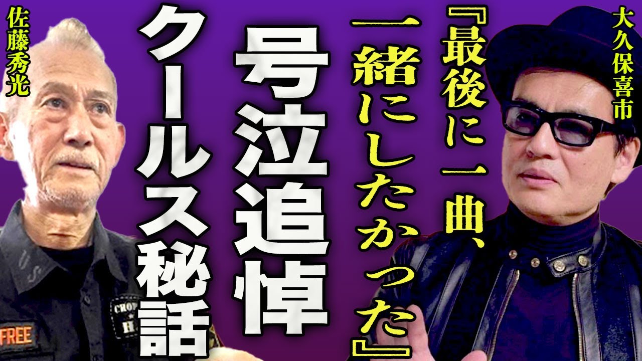 クールス GOD Mr秀光 地下のロックンロール・クラブ - YouTube