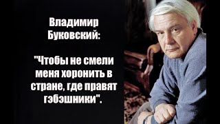 Владимир Буковский: 