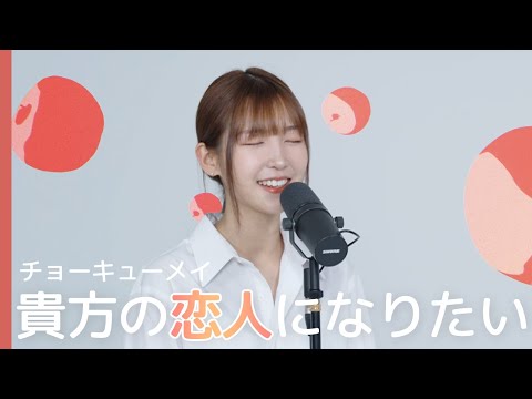 【歌ってみた】貴方の恋人になりたい／チョーキューメイ | Cover by またね