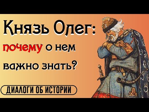 "А нам-то что?": князь Олег