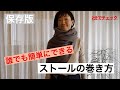 【保存版　ストールの巻き方】わたなべかおりさんが教える、ドレープが美しいストールのおしゃれな巻き方