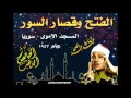 عبد الباسط عبد الصمد : الفتح وقصار السور / المسجد الاموي - سوريا