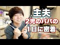 【1日公開】ADHD主夫の1日!!