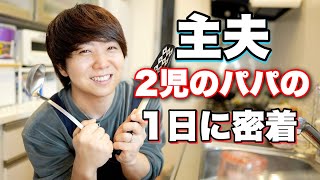 【1日公開】ADHD主夫の1日！！