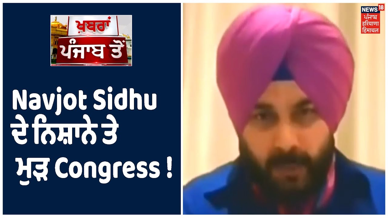 NRI Congress ਦੇ ਸਮਾਗਮ ਚ ਗਰਜੇ Navjot Sidhu, ਆਪਣੀ ਹੀ ਸਰਕਾਰ ਨੂੰ ਸੁਣੀਆਂ ਖ਼ਰੀਆਂ -ਖ਼ਰੀਆਂ