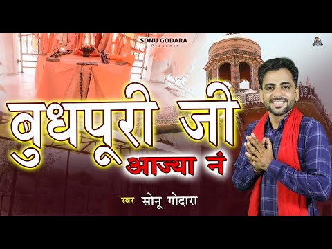 Budhpuri Ji Aajya Ne - Sonu Godara | बुधपूरी जी आज्या नं | New Bhajan 2025