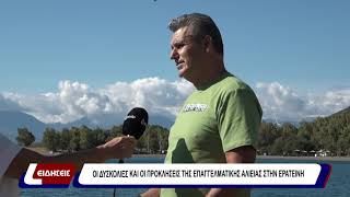 Οι δυσκολίες και οι προκλήσεις της επαγγελματικής αλιείας στην Ερατεινή