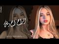 الراح راح ومضى ـ عندي شروط أربعة ـ اغاني عراقية ريمكس 2026 احمد سليمان مطلوبه أكثر شيء