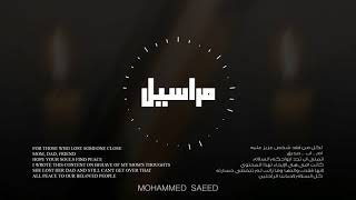 Mohammed Saeed   Maraseel   محمد سعيد   مراسيل  Official Audio