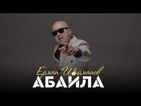 Ерман Шайманов — Абайла (clip) / ARIDAI