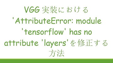 VGG実装における