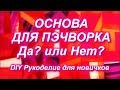 Основа для пэчворка ДА или НЕТ/Виды основ/Способы шитья