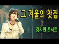 그 겨울의 찻집 (조용필) - 노래 맨끝 '그대' 부분에서 숨이 멈춰진다면 당신은 이미 그녀의 팬, 강지민 콘서트