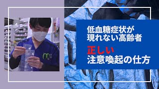 高齢者に低血糖症状は起きない！！正しい糖尿病治療薬の注意喚起の仕方【高齢者と糖尿病】