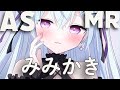 【 ASMR/3dio 】ささやきとみみかきでリラックスしていってね。【竹耳かき、綿棒 etc.】