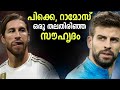 The complicated relationship between Sergio Ramos and Gerard Pique | Football Heaven