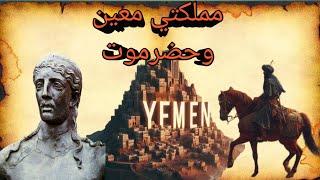 نجم التاريخ / حضارة بلاد اليمن