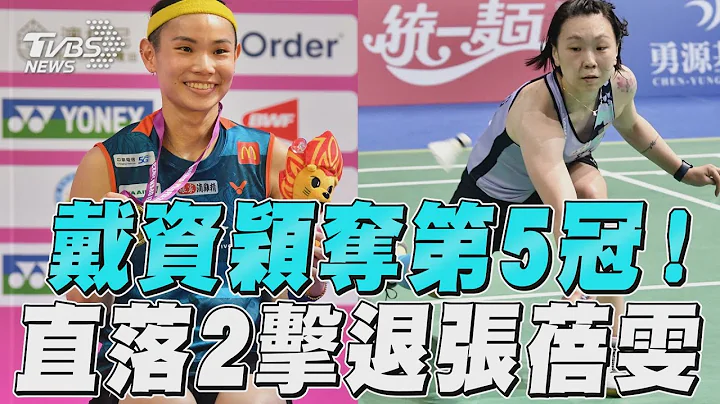 台北羽球公開賽／戴資穎奪第5冠！　直落2擊退張蓓雯｜TVBS新聞@TVBSNEWS01 - 天天要聞